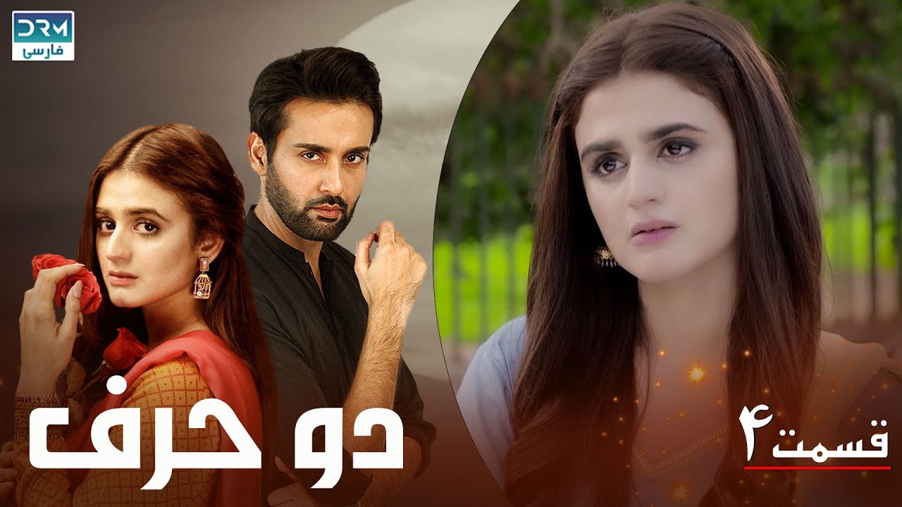 Do Harf - Episode 4 | Serial Doble Farsi | سریال دو حرف - قسمت ۴ - دوبله فارسی