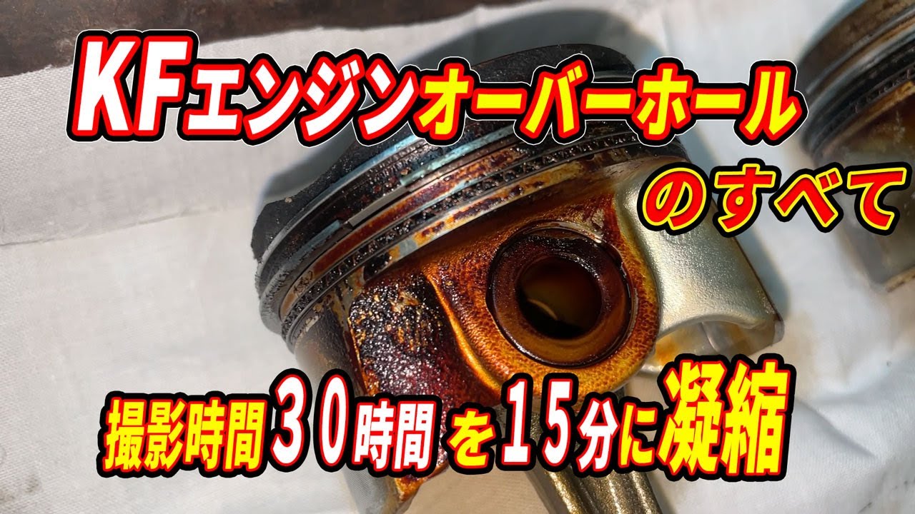 30時間を15分に！KFエンジンオーバーホールのすべて【34万キロ総集編】