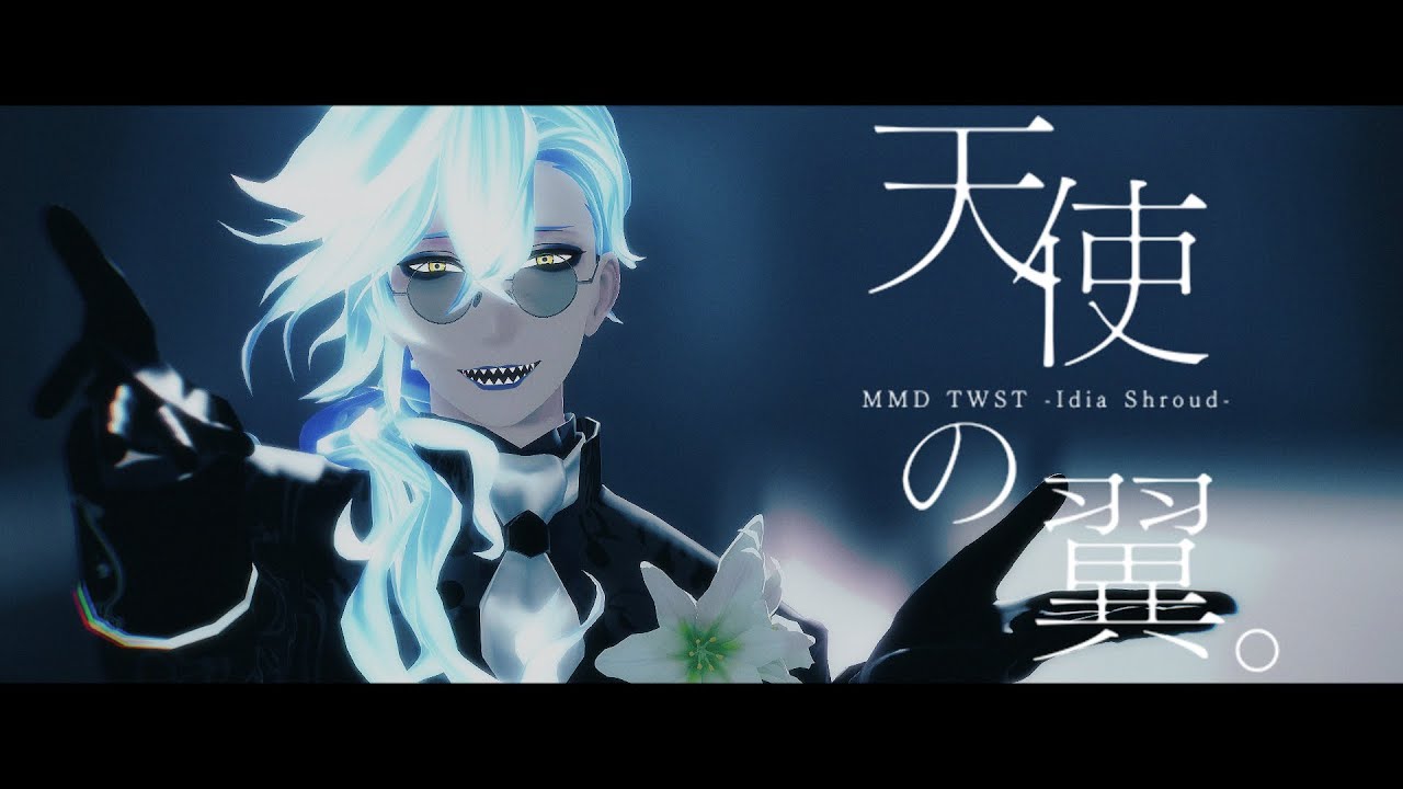 【MMDツイステ】天使の翼。【イデア・シュラウド】