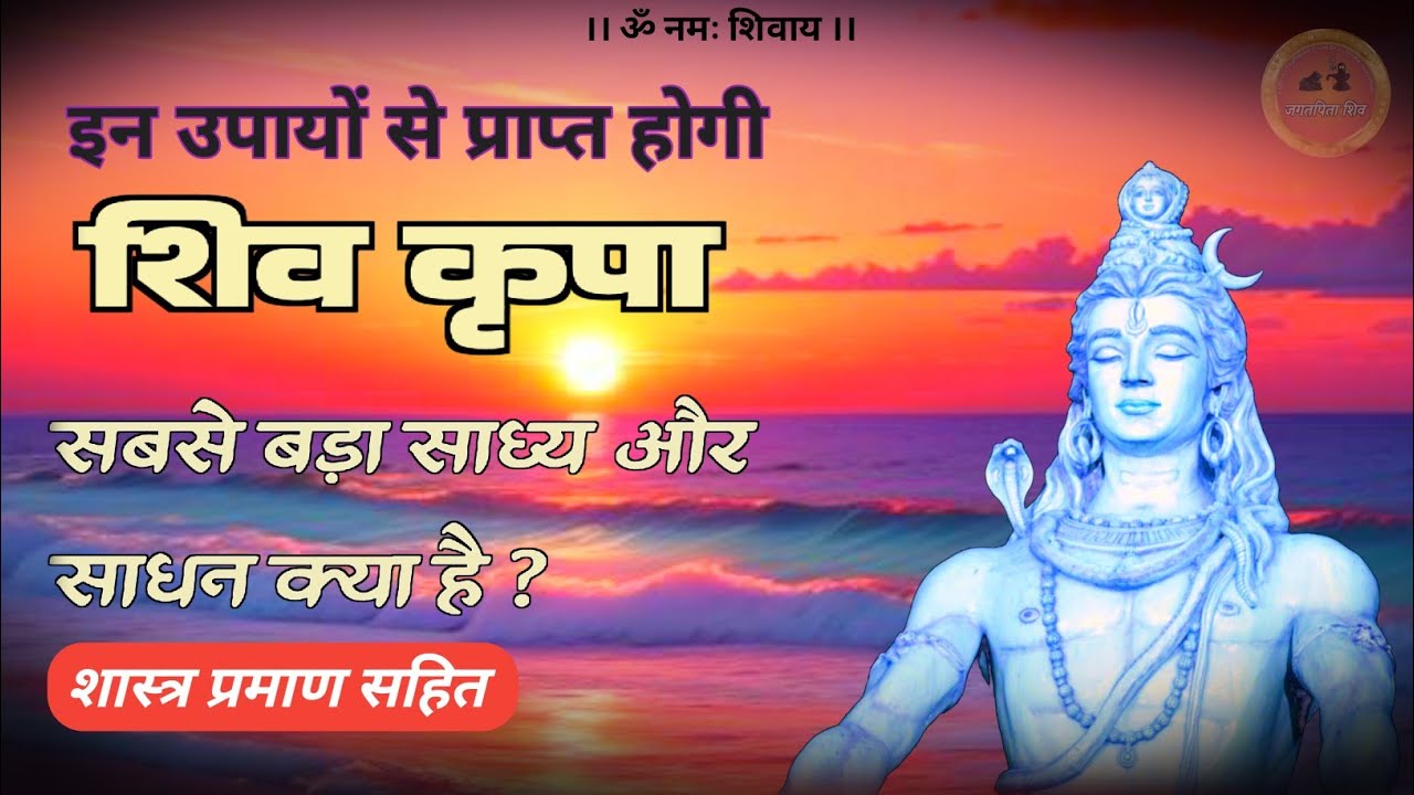 shiv kripa ke liye kya karen 🔱 | शिव कृपा पाने के उपाय #jagatpitashiv