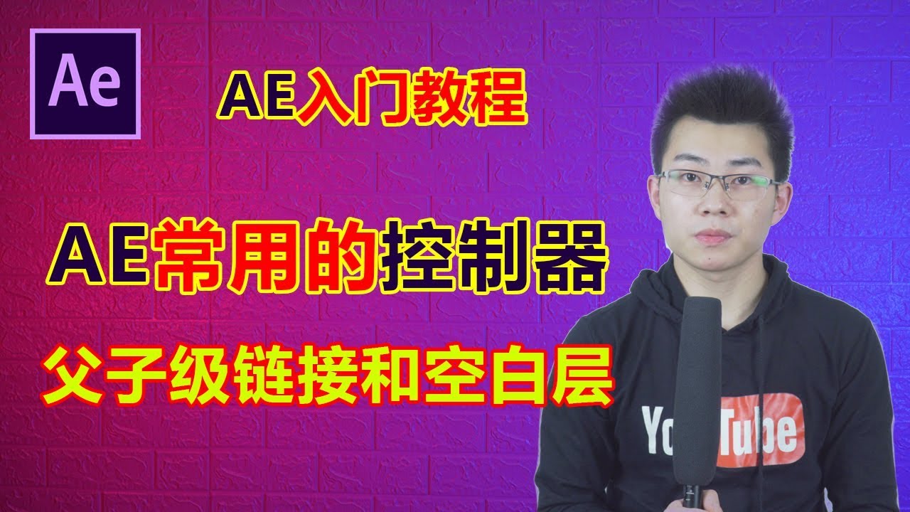 【简单知识课堂】after effects tutorial AE基础教程：轻松弄懂AE父子级链接和空白层，AE最常用的控制器。
