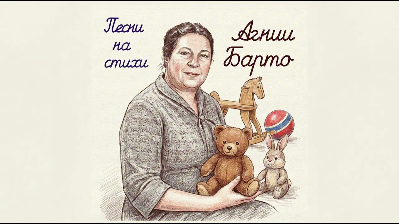 Агния Барто - Комары (песня)