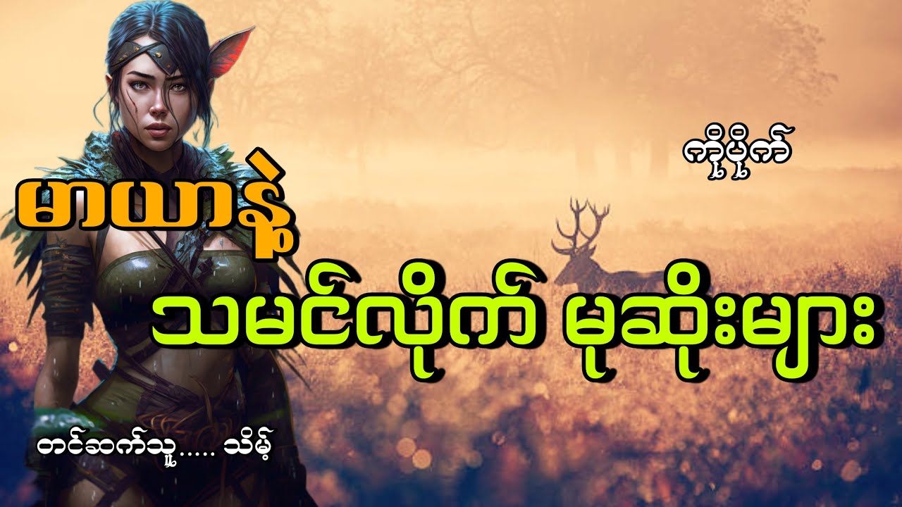 #မာယာနဲ့သမင်လိုက်မုဆိုးများ#မုဆိုးကြီးကိုပိုက်#ကိုပိုက်#သိမ့်