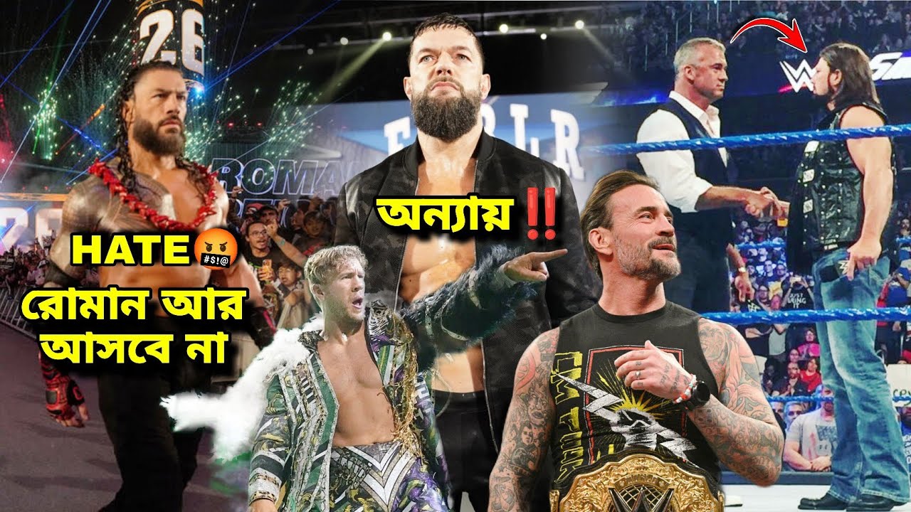 রোমান আবার ছুটিতে 🙄😐 Fans Hate Roman ⁉️🤯 AJ Styles & Shane McMahon💲 FINN 😔 CM Punk... Will Osprey...