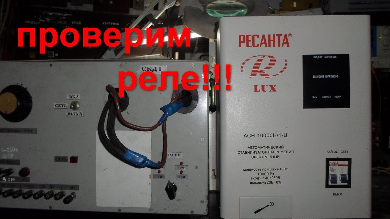 Стабилизатор РЕСАНТА-10000/=/Проверяем силовые реле без выпайки!