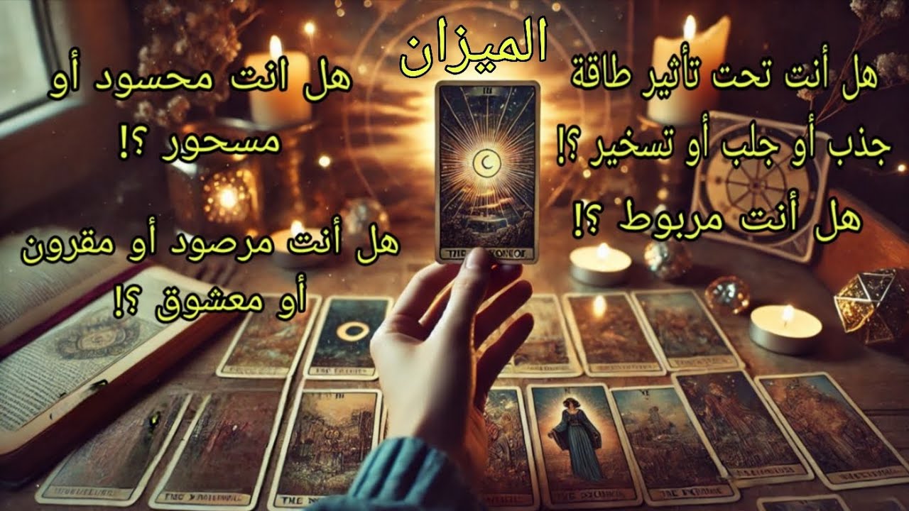 تاروت برج الميزان♎️هل أنت مسحور أو محسود أو معشوق أو مقرون أو تحت تأثير طاقة جذب وتسخير