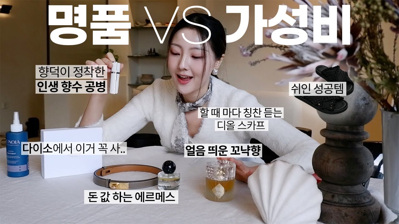 (꿀템 가득..) 명품부터 갓성비, 향수덕후 생활 필수품까지! 찐만족 제품들 추천💛