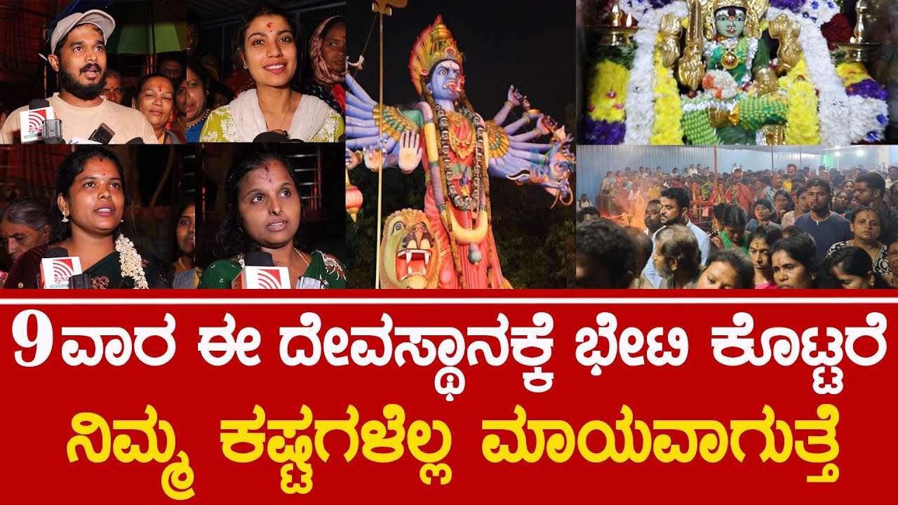 ಜೀವನದಲ್ಲಿ ತುಂಬಾ ಕಷ್ಟ ಇದ್ರೆ ಈ ದೇವಲಕ್ಕೆ ಒಮ್ಮೆ ಭೇಟಿ ಕೊಡಿ | Kateramma Temple Kambalipura Hoskote