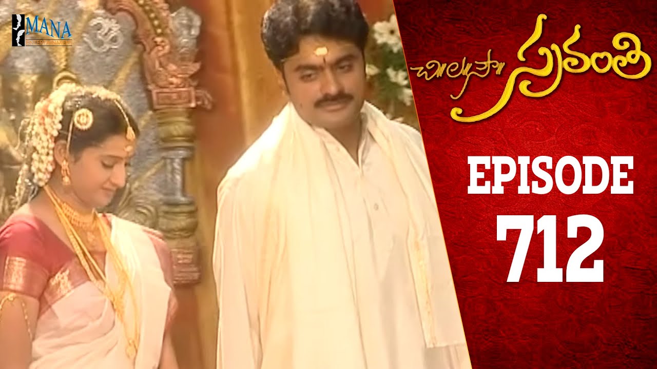 Chi La Sow Sravanthi - Episode 712 || చి॥ల॥సౌ॥ స్రవంతి Daily Telugu Serial || Mana Entertainments