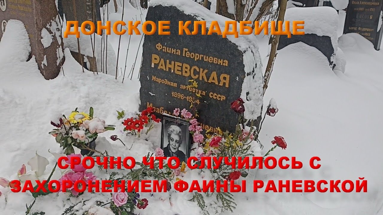 СРОЧНО ЧТО СЛУЧИЛОСЬ С ЗАХОРОНЕНИЕМ АКТРИСЫ ФАИНЫ РАНЕВСКОЙ НА ДОНСКОМ КЛАДБИЩЕ ШОКИРУЮЩИЕ ВИДЕОКАДР