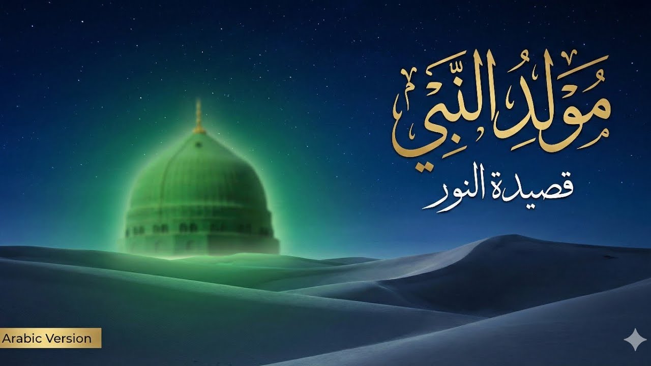 Mevlid (Arapça) / مولد النبي الشريف: قصة النور والرحمة (قصيدة مؤثرة)