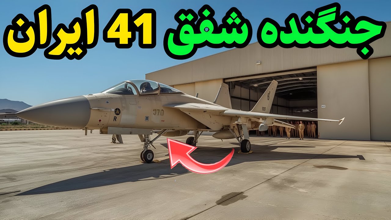 شفق 41 ایران معرفی شد | جنگنده‌ای که قوانین فیزیک رو شکست!