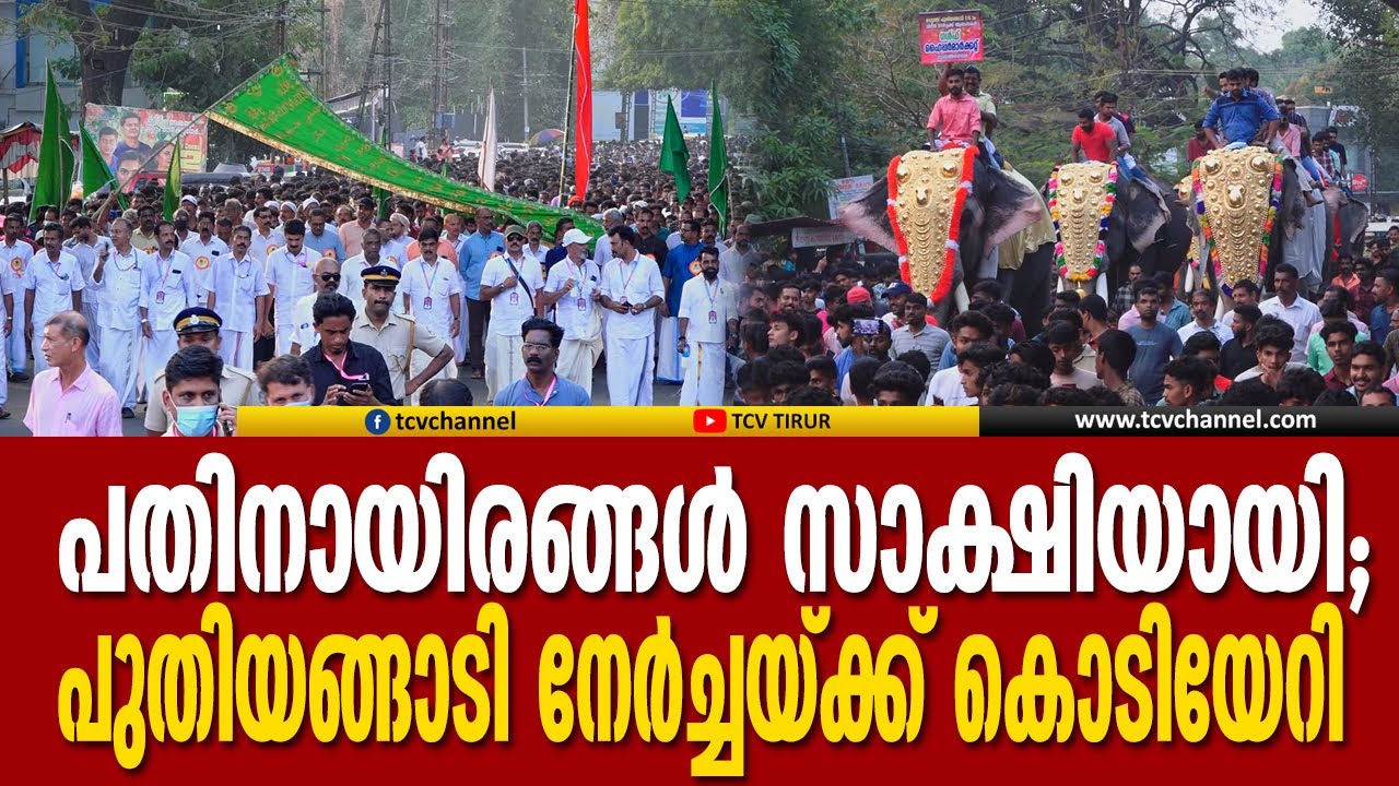പതിനായിരങ്ങൾ സാക്ഷിയായി; വെട്ടത്ത് പുതിയങ്ങാടി നേർച്ചയ്ക്ക് കൊടിയേറി | Malayalam News
