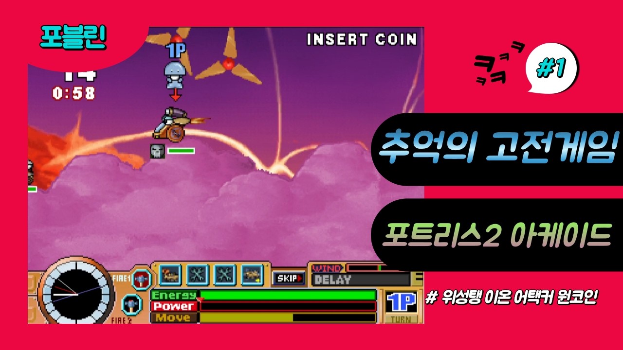 추억의 고전게임 포트리스2 블루아케이드 위성탱 원코인(FORTRESS 2 Blue ARCADE Ion Attacker 1 credit clear)