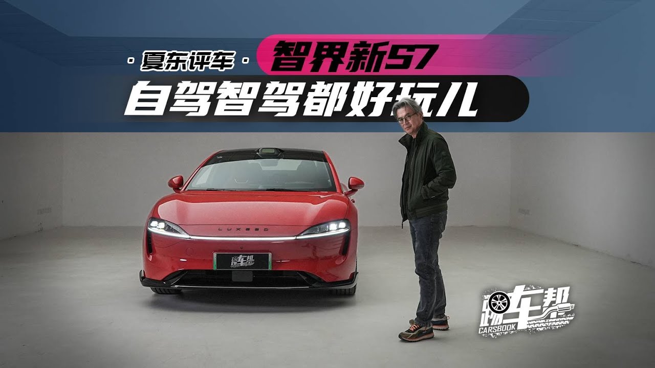 《夏东评车》&ldquo;透试&rdquo;智界新S7 Ultra，自驾智驾都好玩儿