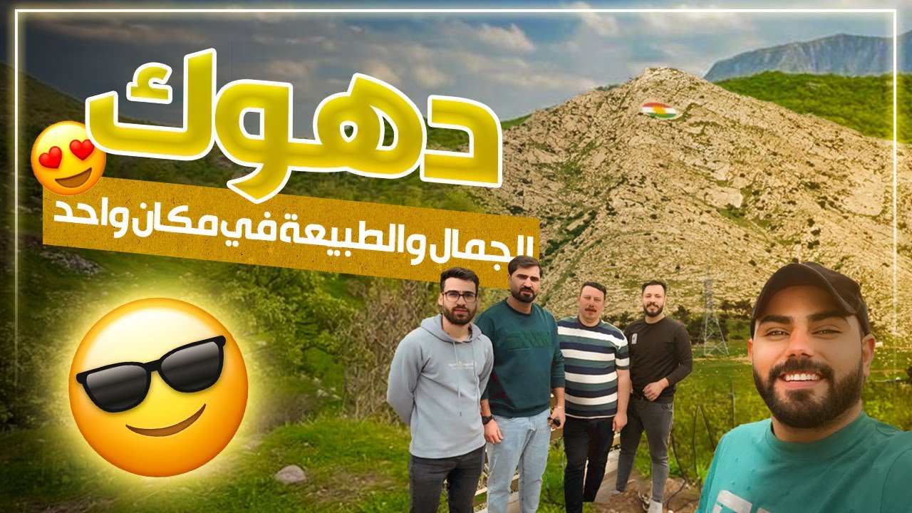 جمال الطبيعة الساحرة في شمال العراق .. جولة مميزة بأجواء رائعة