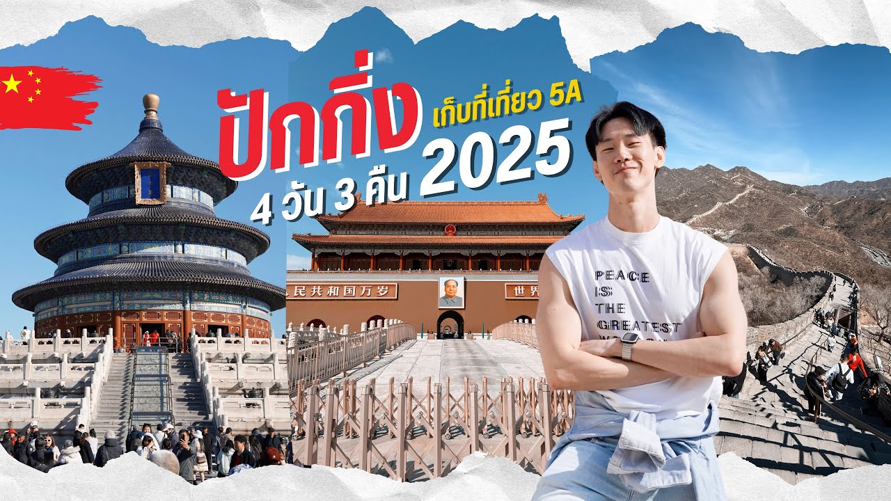 ปักกิ่ง 2025 เก็บ Landmark ระดับ 5A แชร์พิกัดบุฟเฟ่ต์แบบจุกๆ | VLOG เที่ยว🌏
