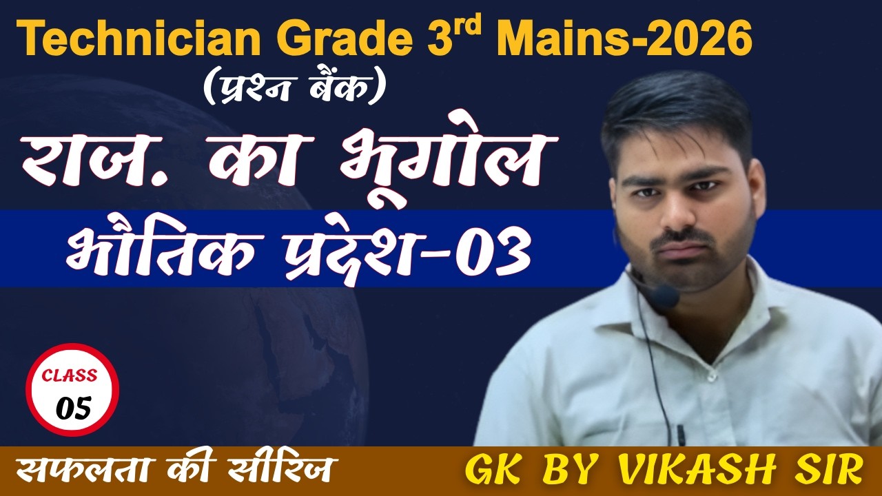 भौतिक प्रदेश-3 || प्रश्न बैंक || Technician 3rd Mains Exam || राजस्थान का भूगोल || Vikash sir
