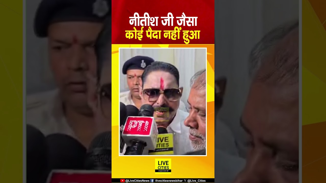Anant Singh बोले- Nitish Kumar जैसा न कोई पैदा हुआ और न होगा... | Bihar News | Live Cities