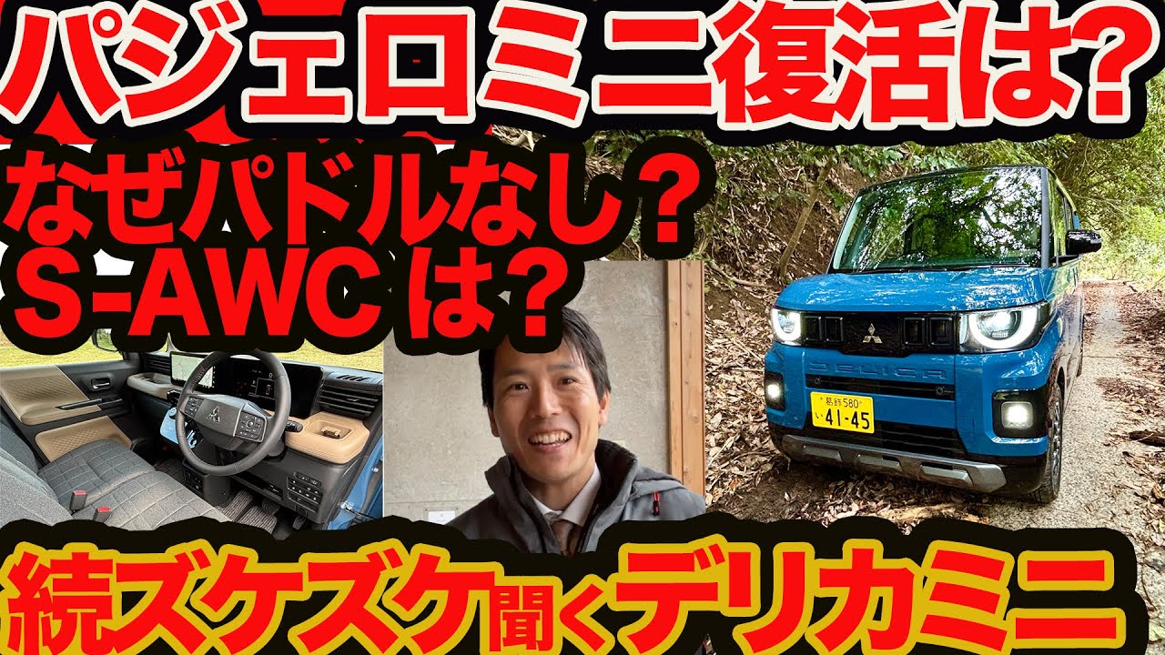 【 デリカミニ 続ズケズケ聞く】 パジェロミニ この路線で復活は？ パドルシフト S-AWCなぜない？ グーグル10年&12.3inモニターなぜ50万円？