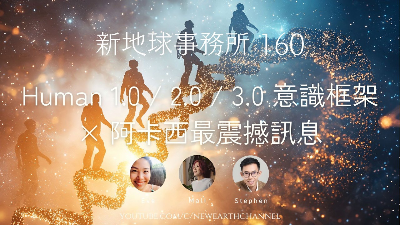 【新地球事務所 EP160】你比你想的大得多｜Human 1.0 / 2.0 / 3.0 意識框架 &times; 阿卡西最震撼訊息&mdash;&mdash;不要再做星斗市民