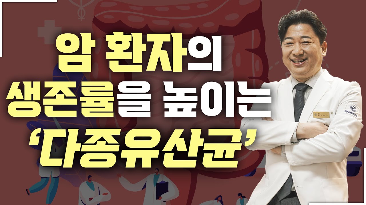 암 환자 1,000억 유산균 별 효과 없다, 중요한 건 '개수'가 아닌 '종수'