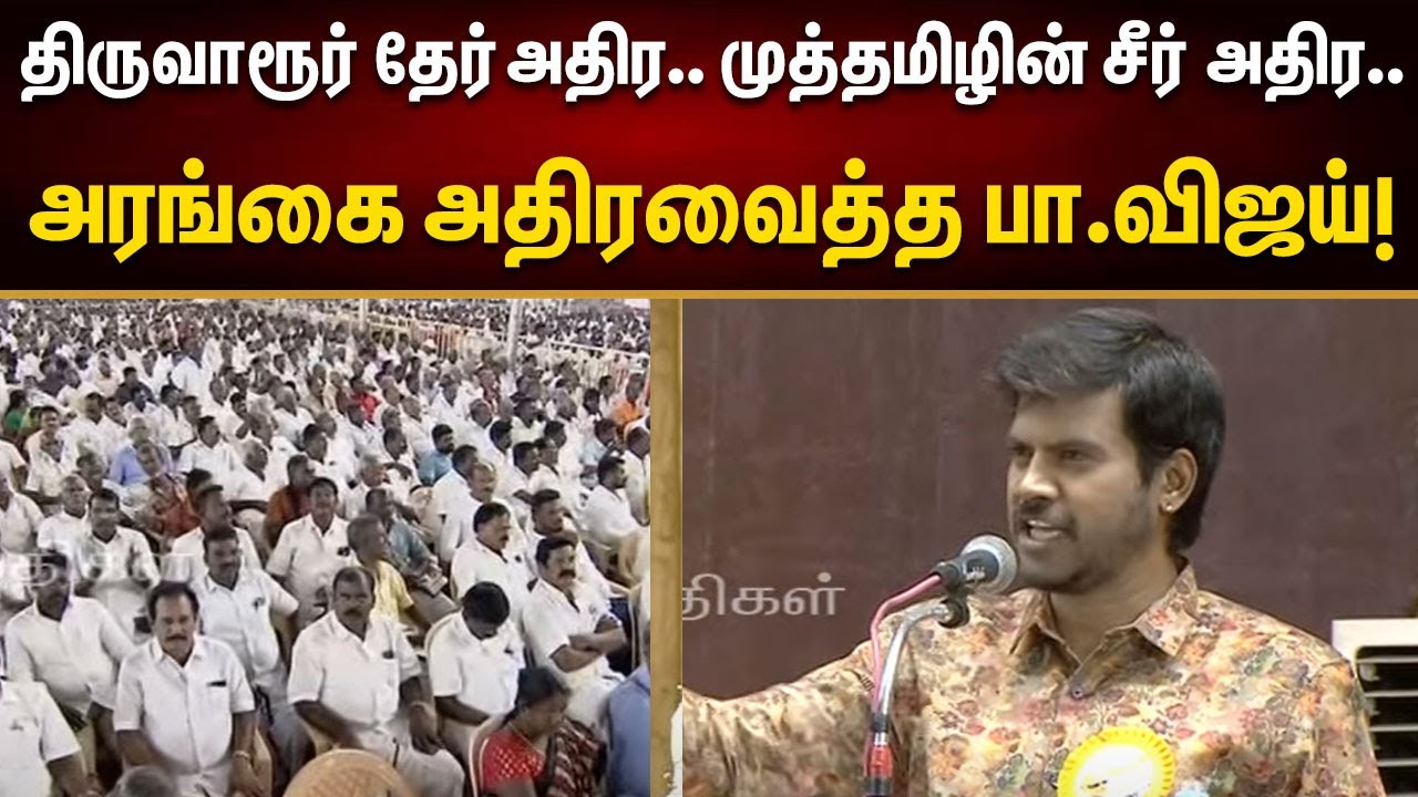 ஆசியாவிலேயே மிகப்பெரிய தலைவர் கலைஞர் | Pa.Vijay Ultimate Speech!
