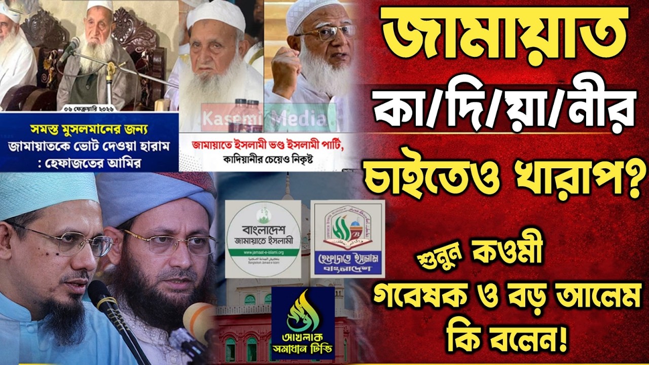 জামায়াত কা/দি/য়া/নীর চাইতেও খা/রা/প? শুনুন কওমী গবেষক ও বড় আলেম কি বলেন! @AkhlaqSamadhanTV