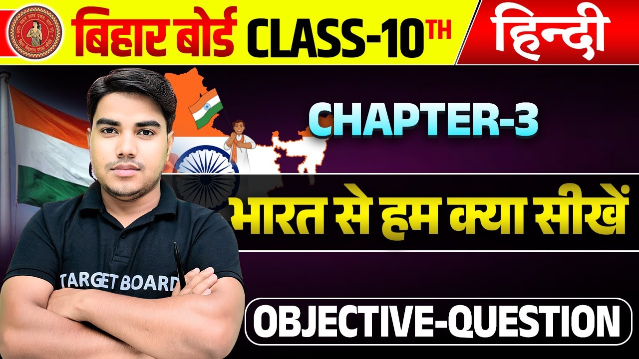 Hindi class 10 vvi objective question | Class 10 hindi chapter 3 objective | 10th hindi bihar baord