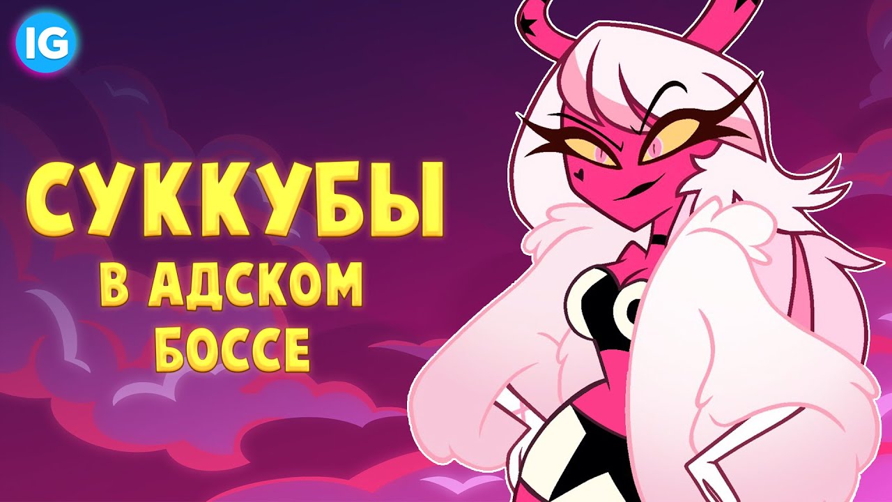 АДСКИЙ БОСС - КТО ТАКИЕ СУККУБЫ И ИНКУБЫ? | ВЕРОСИКА И ЕЕ ЧАРЫ - Адский Босс/Helluva Boss