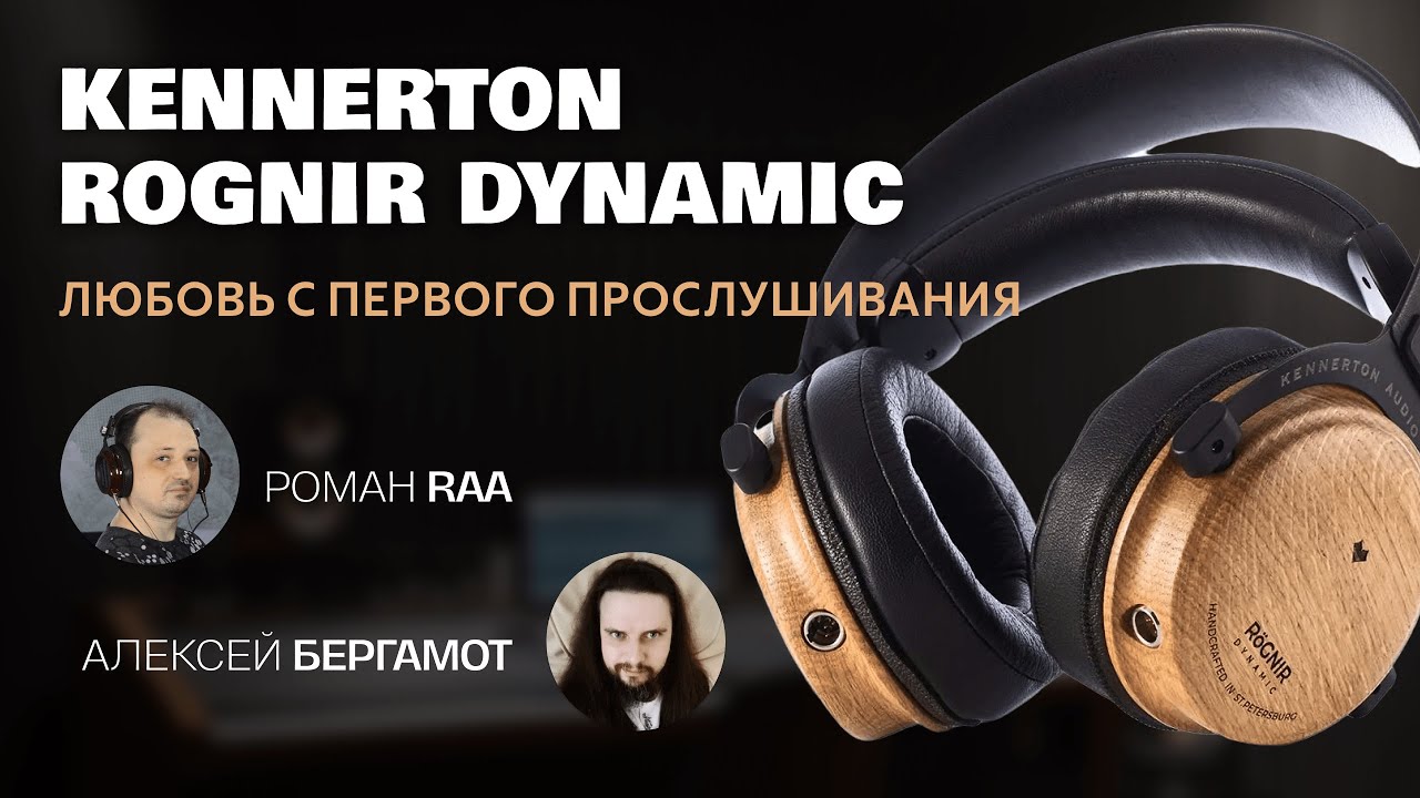 ЦАП И кУСЬ - Kennerton Rognir Dynamic: обзор, сравнение, вывод. Мои наушники с 3 января 2024.