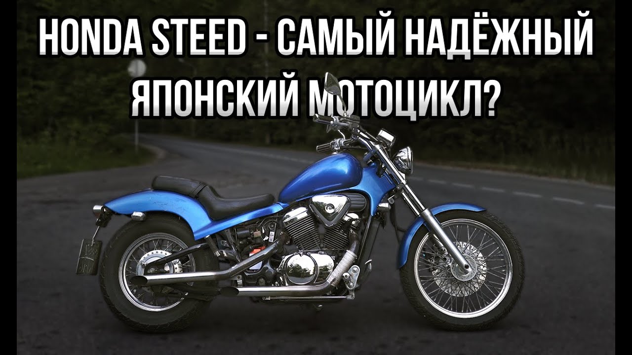 Honda Steed - Самый Надежный Японский Мотоцикл?