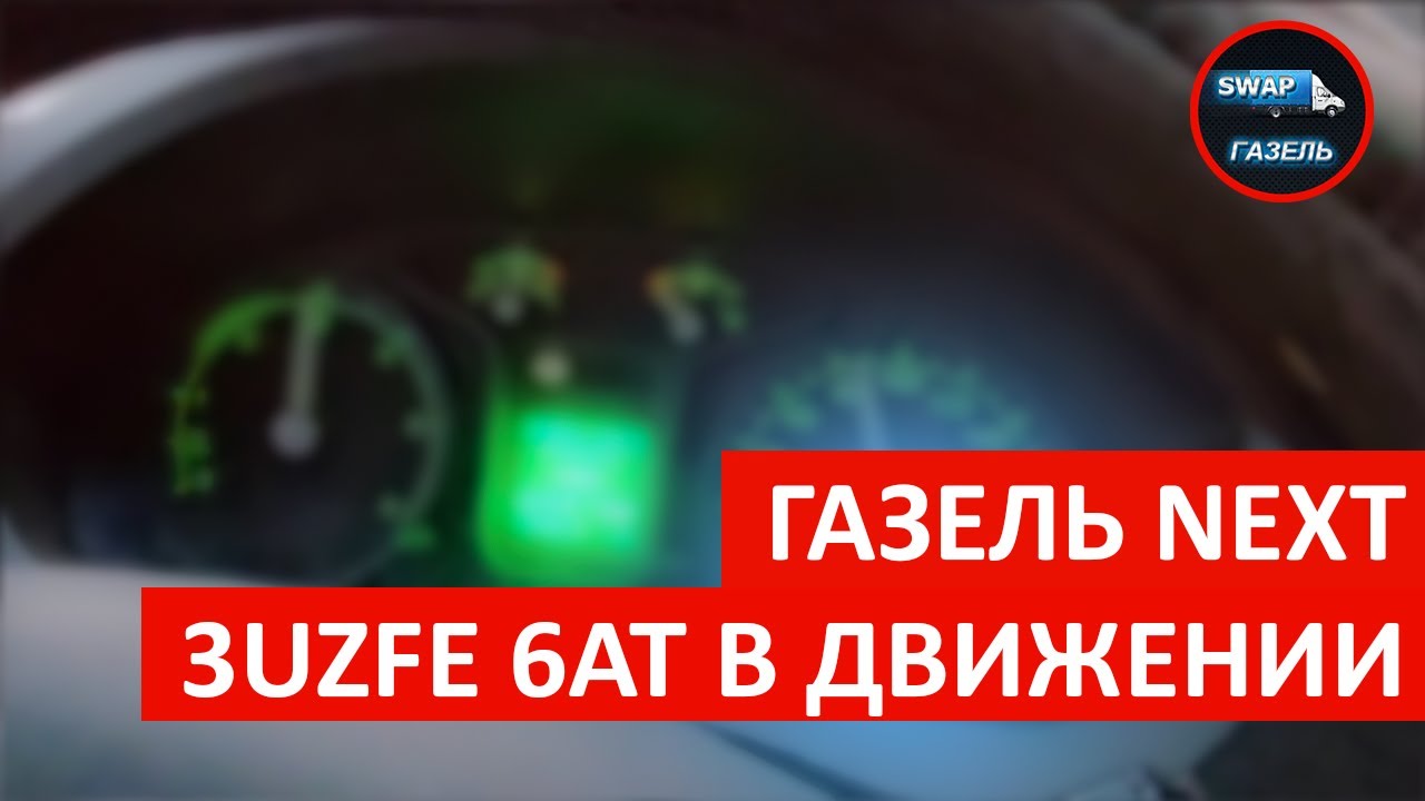 Газель Next с мотором 3UZFE 6AT в движении