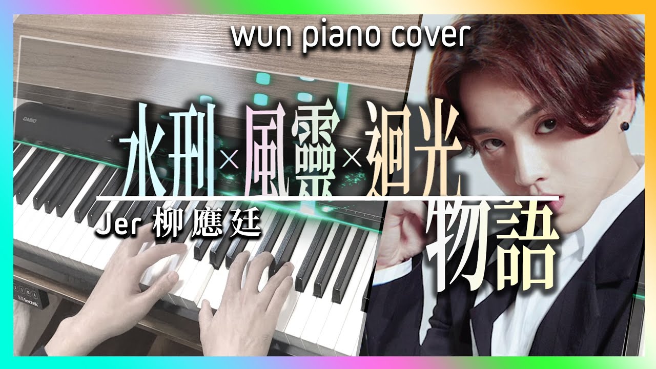 【MIRROR鋼琴系列】 【物語三步曲！】水刑 x 風靈 x 迴光物語 - Jer 柳應廷【🎹鋼琴版 Piano Cover by Wun Piano】