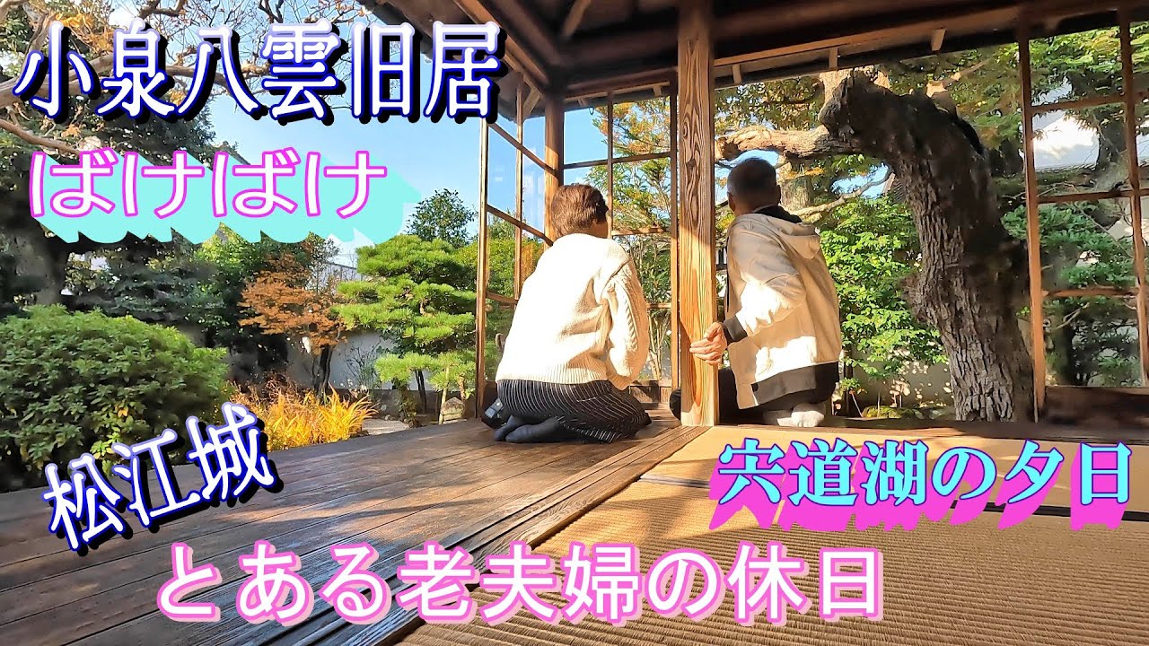 朝ドラ（ばけばけ）で人気の小泉八雲旧居・松江城・宍道湖の夕日・ハートのくぐり松