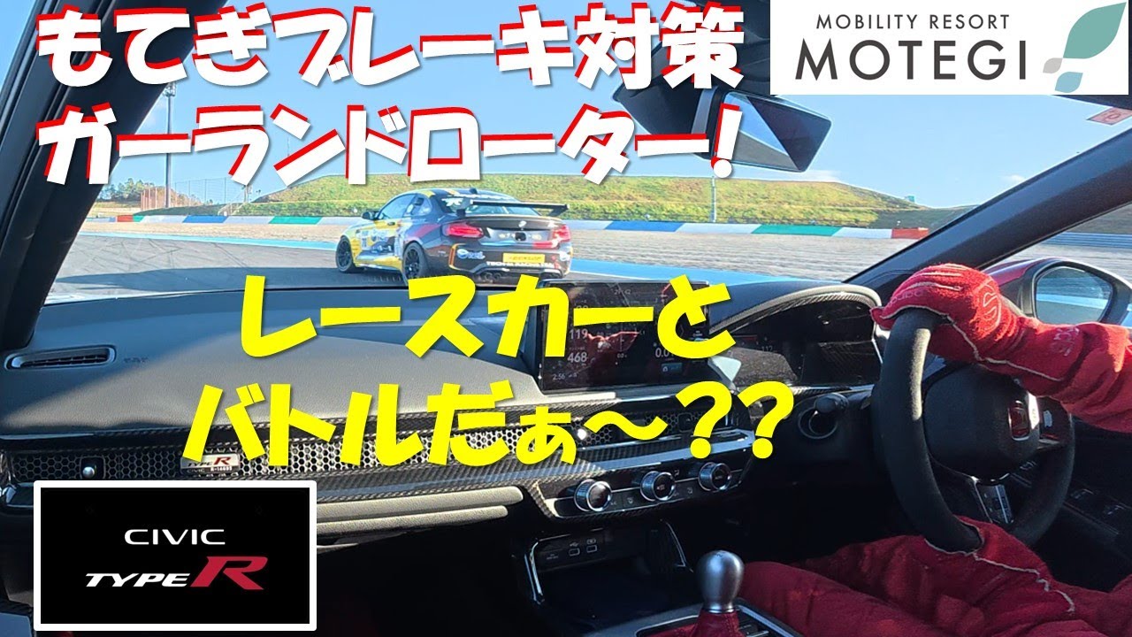 Civic Type-R もてぎブレーキ対策 ガーランド製ローター投入!  レースカーとバトル出来ちゃう?　winmaxパッドとの相性良し!