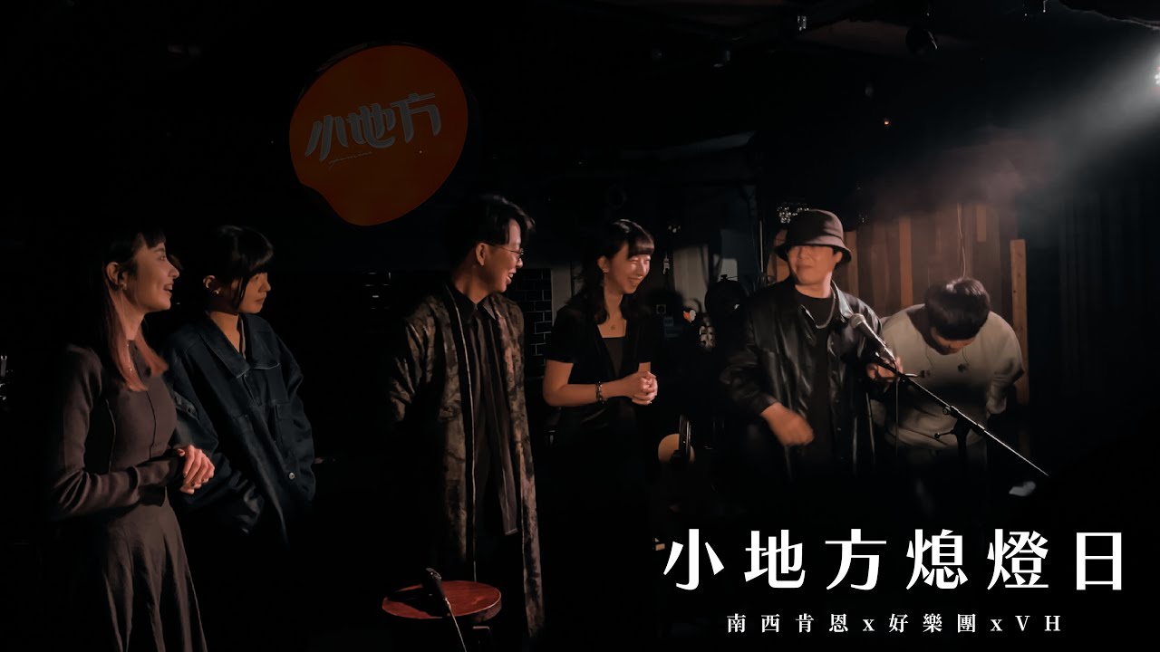 2023.02.28 最後一天！小地方熄燈日（晚場）｜南西肯恩 & 好樂團 & Vast & Hazy【vlog】