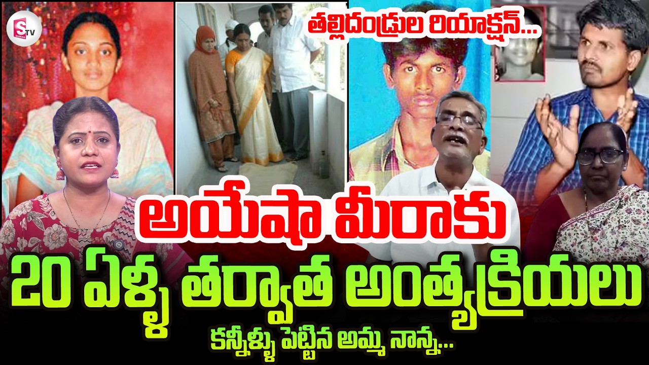 Ayesha Mira Parents Emotional Interview | Ayesha Meera Case Real Facts | SumanTV Swaroopa