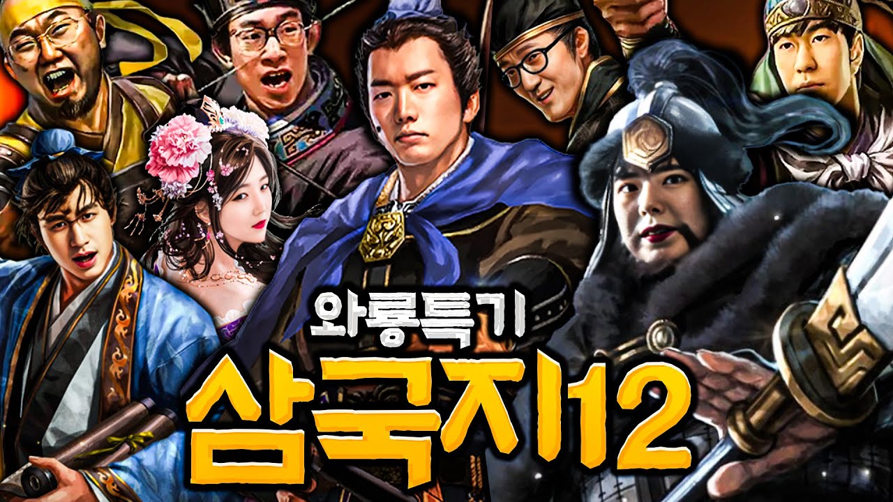 (맛보기) 산악회 장수들로 천하통일 하기 [삼국지12pk 와룡특기]
