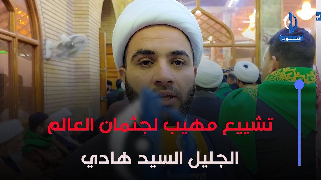 تشييع مهيب لجثمان العالم الجليل السيد هادي السيستاني في النجف الأشرف