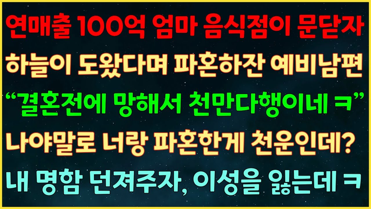 (실화사연) 연매출 100억 엄마음식점이 문닫자 하늘이 도왔다며 파혼하잔 예비남편 