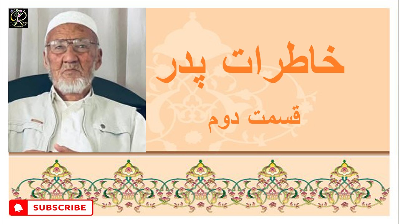 خاطرات پدر قسمت دوم
