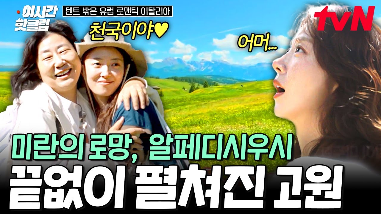 [#텐트밖은유럽로맨틱이탈리아] 🌟라미란 소원 성취🌟 그토록 바라던 야생화 군락지 '알페디시우시'를 직관한 라미란의 반응😮!!!