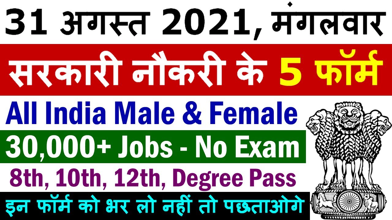 31 अगस्त 2021 की 5 बड़ी सरकारी नौकरी #1025 || Government Jobs 2021