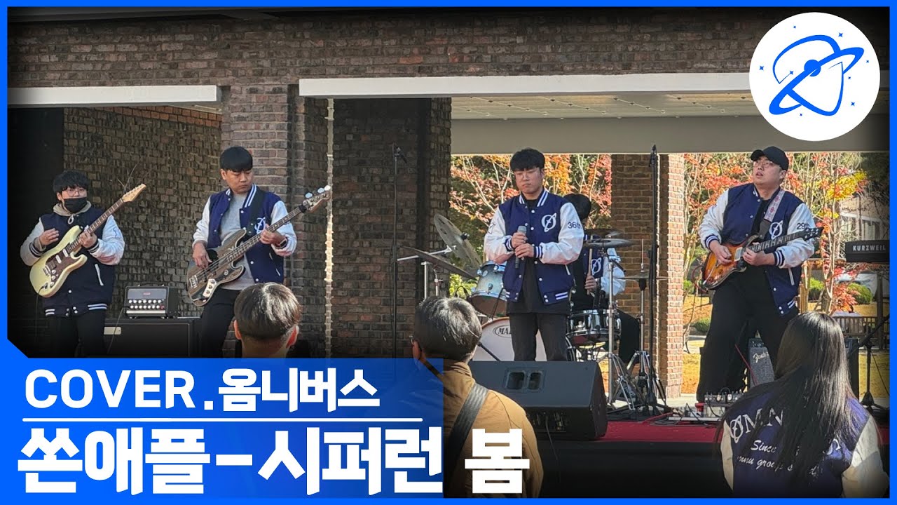 쏜애플(ThornApple) - 시퍼런 봄 Cover/ 목포대 밴드 옴니버스(OMNIBUS) [2023 목포대 인문주간 공연]