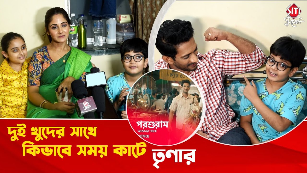 'পরশুরাম' নিয়ে জমজমাট আড্ডায় তটিনী, পরশুরাম, পিকু ও লাট্টু | Parashuram | Trina | Indrajeet