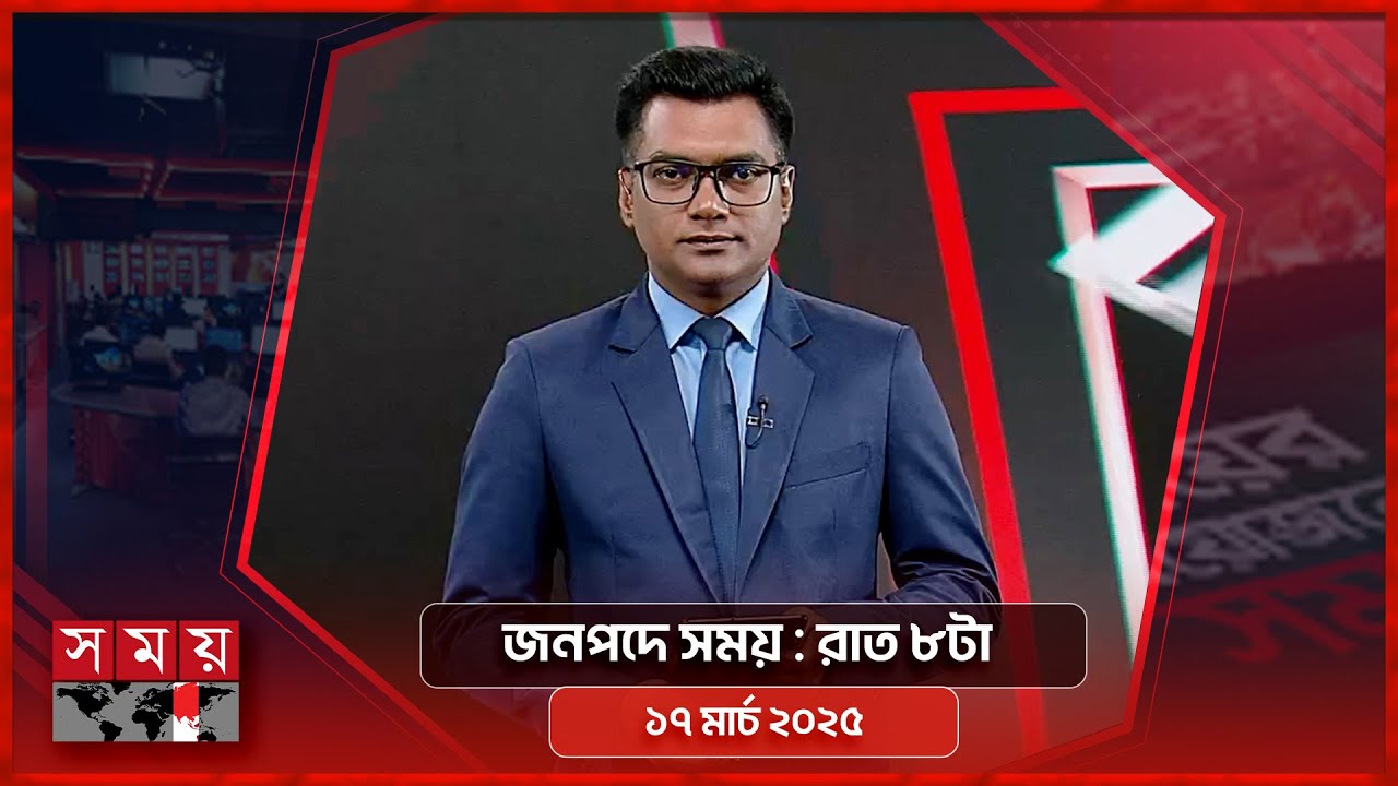 জনপদে সময় | রাত ৮টা | ১৭ মার্চ ২০২৫ | Somoy TV Bulletin 8pm | Latest Bangladeshi News