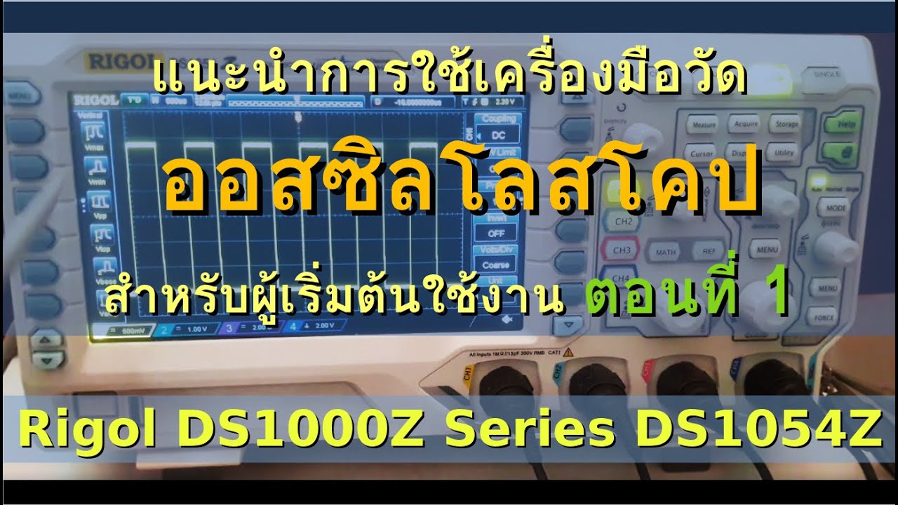 แนะนำการใช้งานออสซิลโลสโคป (Oscilloscope): Rigol DS1000Z Series (ตอนที่ 1)