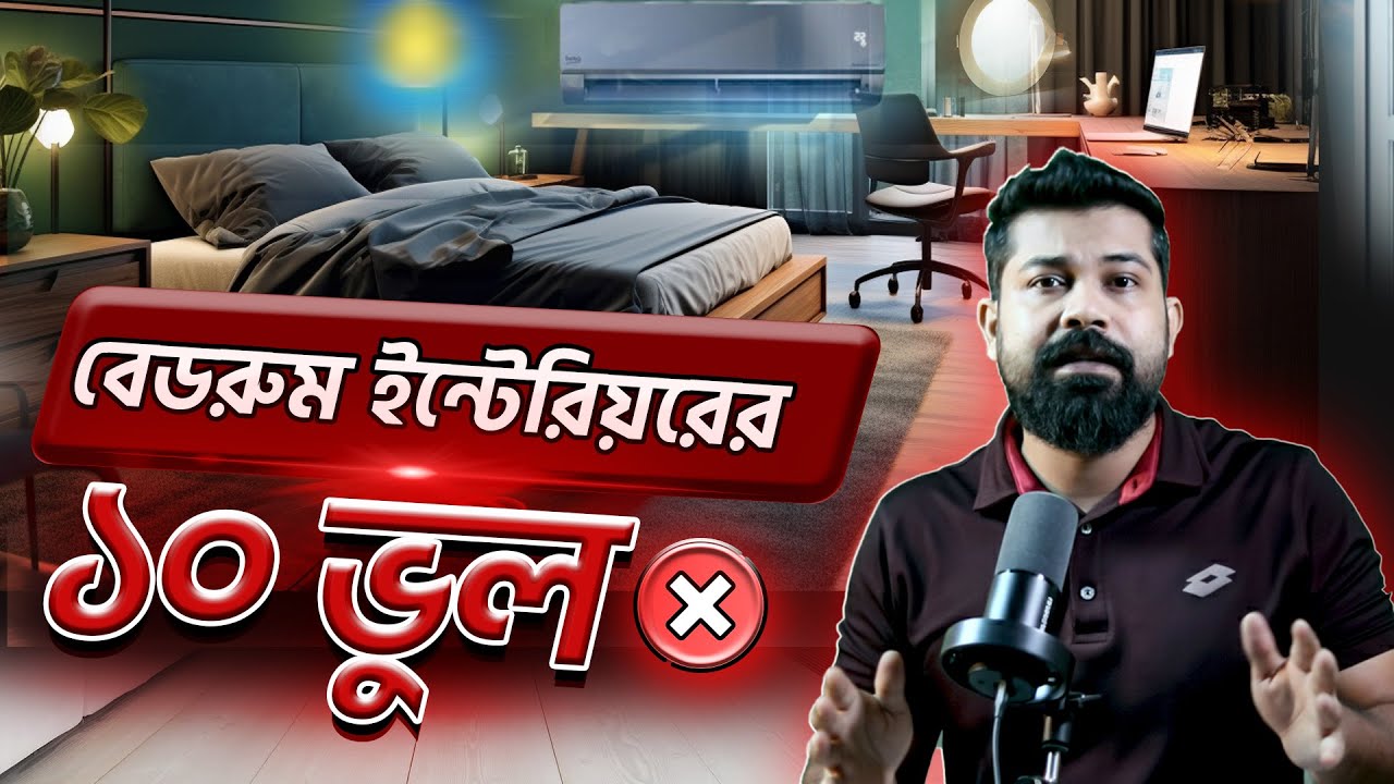 10 Bedroom Design Mistakes You Must Avoid! | বেডরুম ইন্টেরিয়রের ১০ টি বড় ভুল Dera Interior