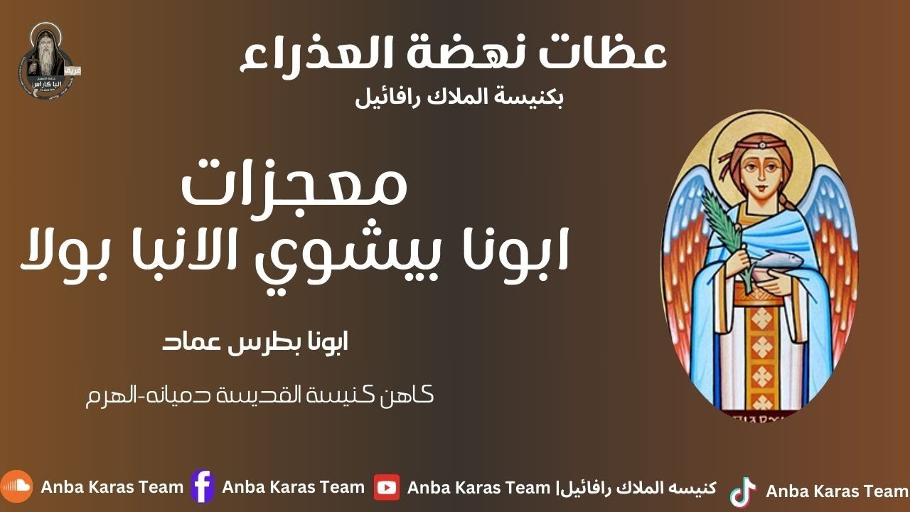 معجزات ابونا بيشوي الانبا بولا المتوحد| ابونا بطرس عماد